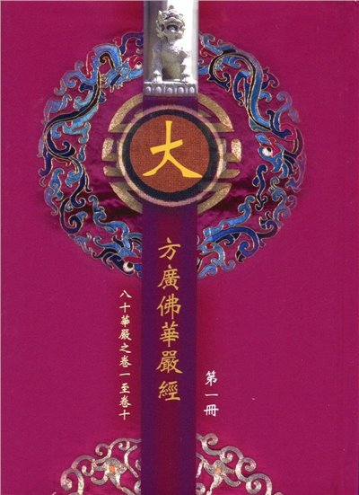 華嚴經經文--袖珍版(8冊/套)