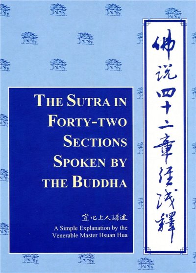 佛說四十二章經淺釋(中英版)