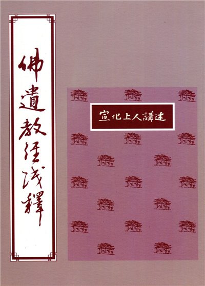 佛遺教經淺釋