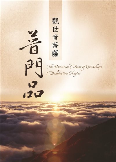 普門品--(中,英,漢拼)活頁本