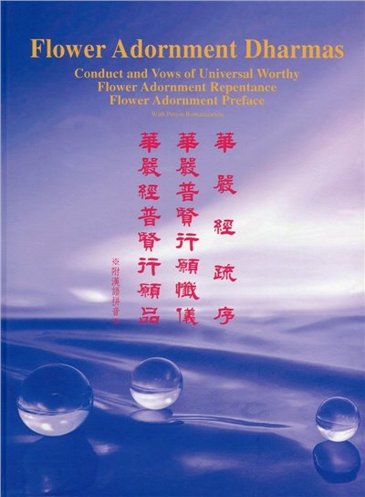 普賢行願品/華嚴經疏序/華嚴懺儀(三合一)(中英版)