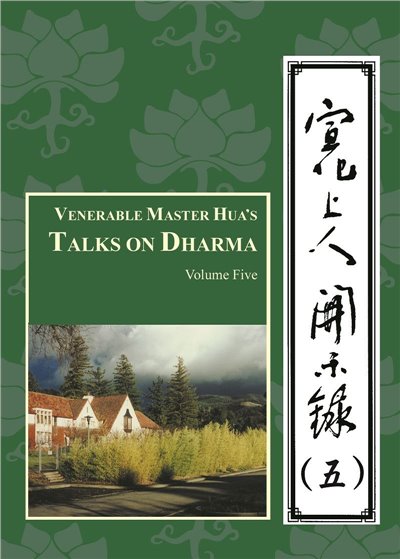 宣化上人開示錄(五)中英版