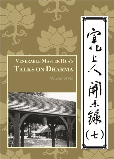 宣化上人開示錄(七)中英版
