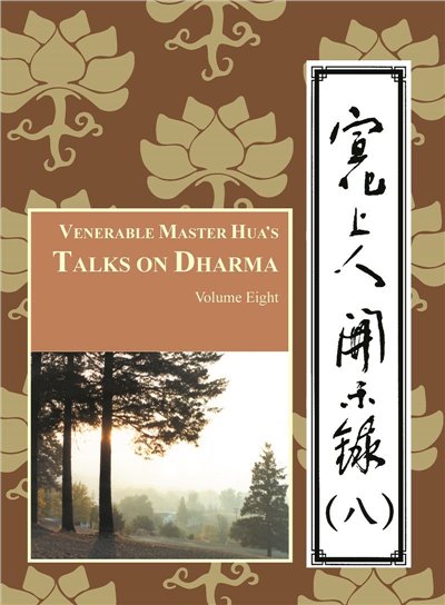 宣化上人開示錄 (八) 中英版