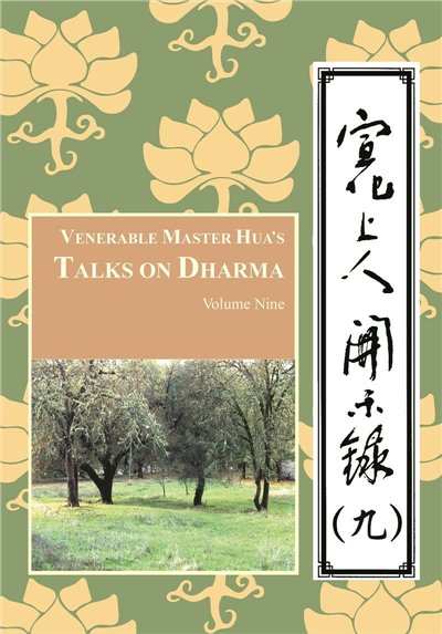 宣化上人開示錄(九)中英版