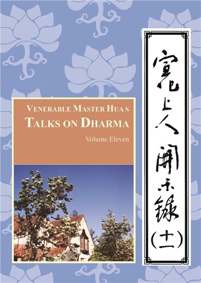 宣化上人開示錄(十一)中英版