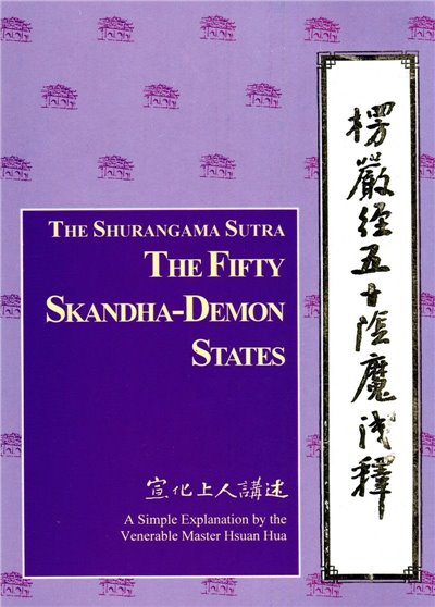 楞嚴經五十陰魔淺釋(中英版)