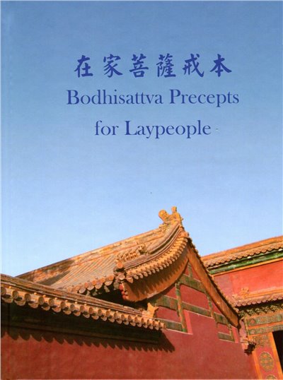 在家菩薩戒手冊-(中,英,漢拼)讀誦版