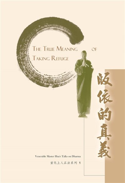 皈依的真義(中英版)（2006）