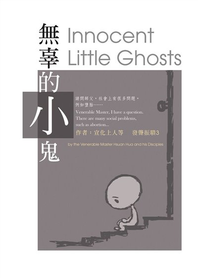 無辜的小鬼（中英版）--發聾振聵3