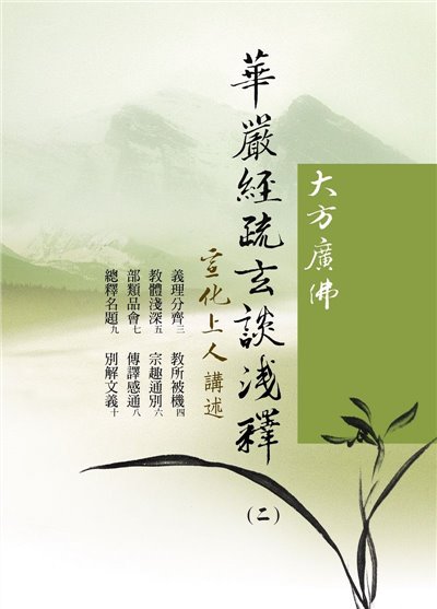 華嚴經疏玄談淺釋（5冊/套）