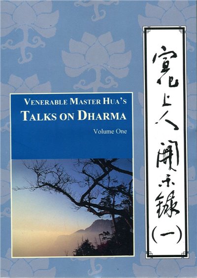 宣化上人開示錄(一)中英版