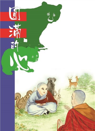 圓滿的心(中文版) 