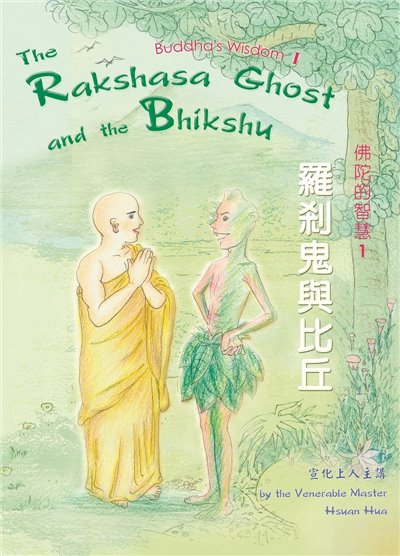 羅剎鬼與比丘（中英版） 