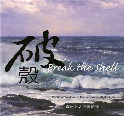 破殼(中英版)--衣裏明珠8 